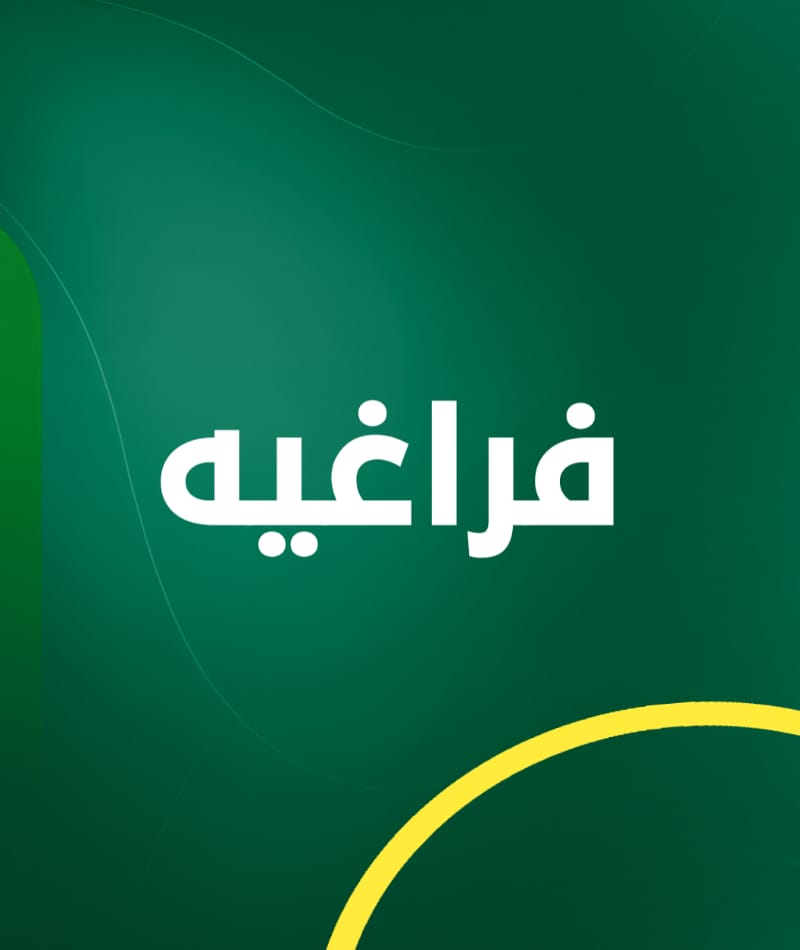 فراغيه